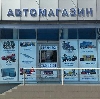 Автомагазины в Киреевске